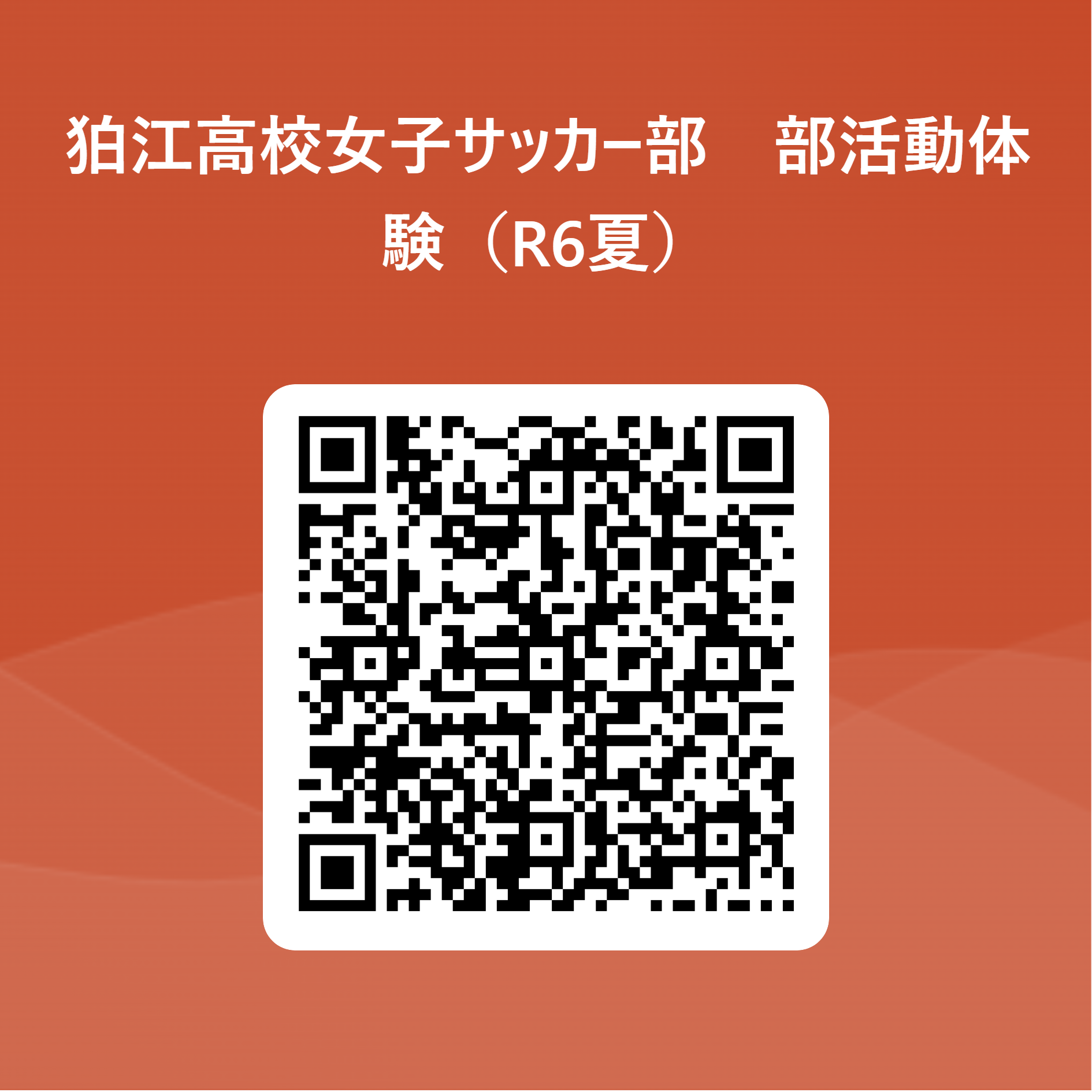 狛江高校女子サッカー部　部活動体験（R6夏） 用 QR コード